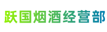 遂宁市射洪市跃国烟酒经营部